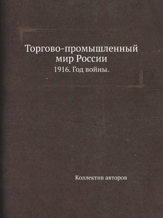 Торгово-промышленный мир России