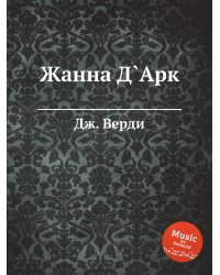 Жанна Д`Арк