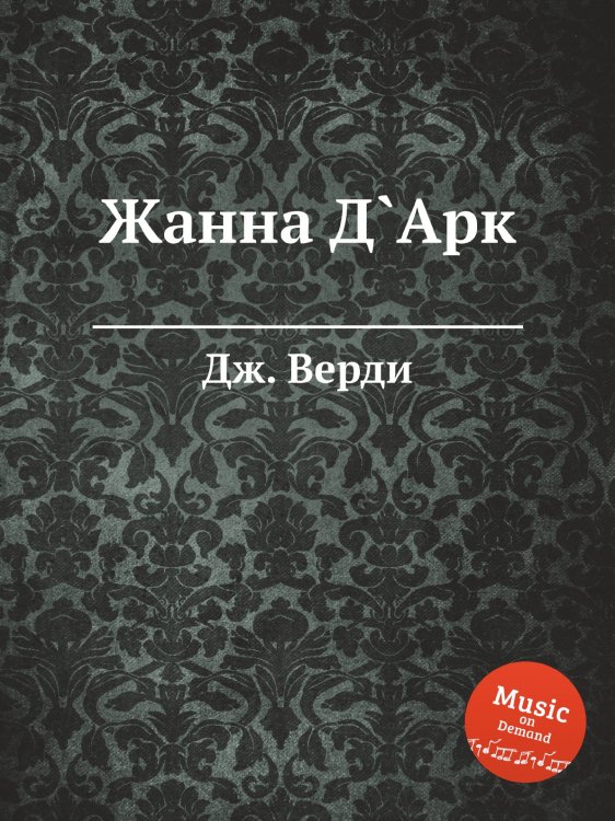 Обложка книги «Жанна Д`Арк» — Дж. Верди, ISBN 9785517756473