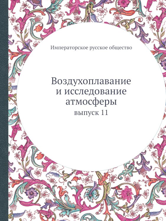 Воздухоплавание и исследование атмосферы Воздухоплавание и исследование атмосферы