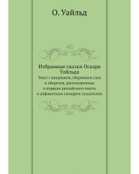 Избранные сказки Оскара Уайльда