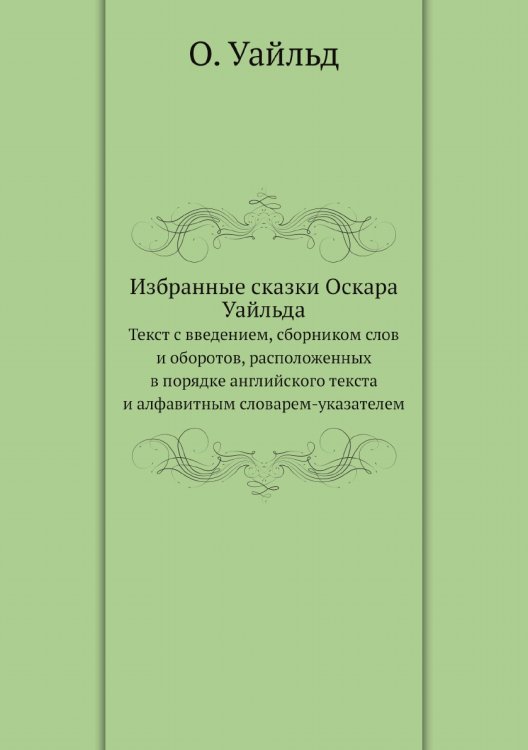 Избранные сказки Оскара Уайльда