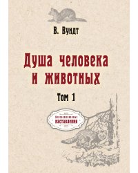 Душа человека и животных
