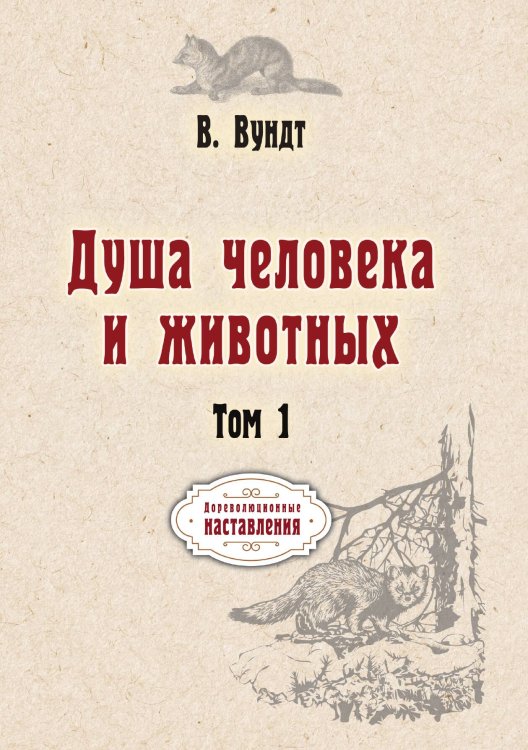 Обложка книги «Душа человека и животных» — В. Вундт, ISBN 9785521774494