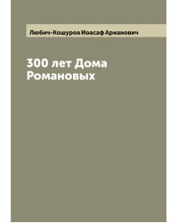 300 лет Дома Романовых