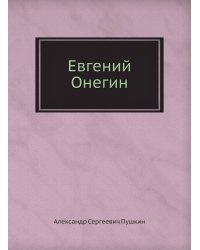 Евгений Онегин