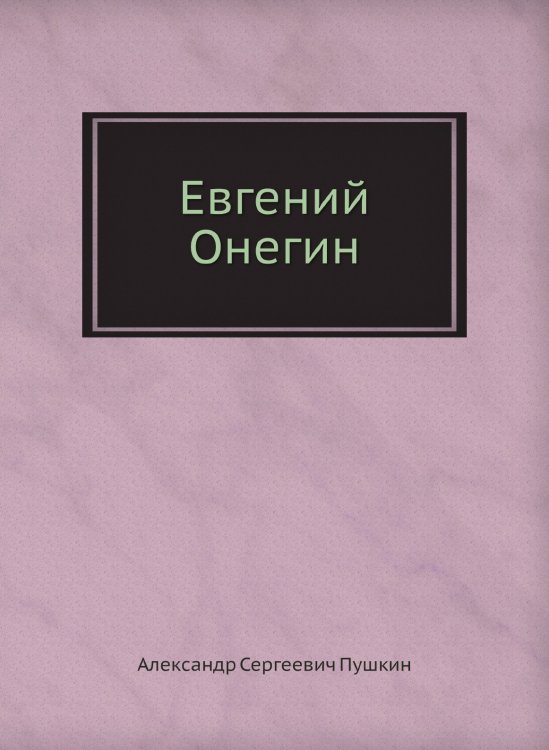 Евгений Онегин
