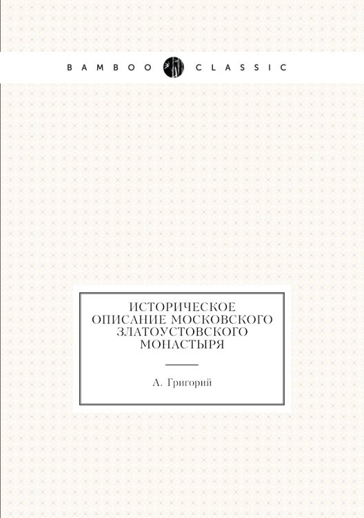 Историческое описание Московского Златоустовского монастыря
