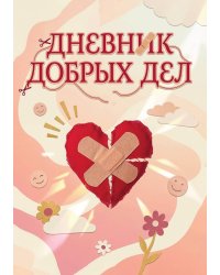 Дневник добрых дней: Инструмент Психолога для Счастья, дизайн "Метранпаж"