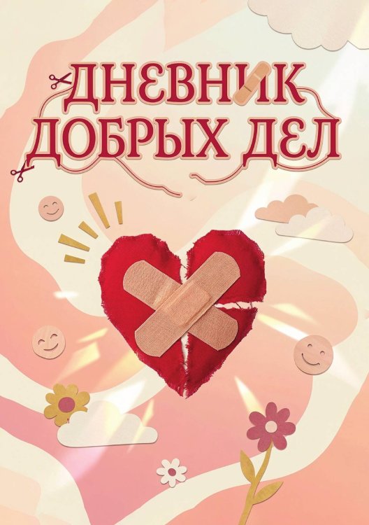 Обложка книги «Дневник добрых дней: Инструмент Психолога для Счастья, дизайн "Метранпаж"» — Нет автора, ISBN 9785521986057