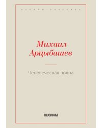Человеческая волна
