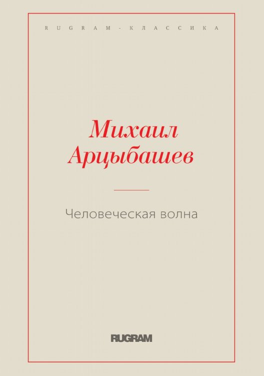 Обложка книги «Человеческая волна» — Михаил Петрович Арцыбашев, ISBN 9785519726368