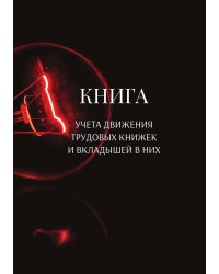 Книга учета трудовых книжек и вкладыщей к ним