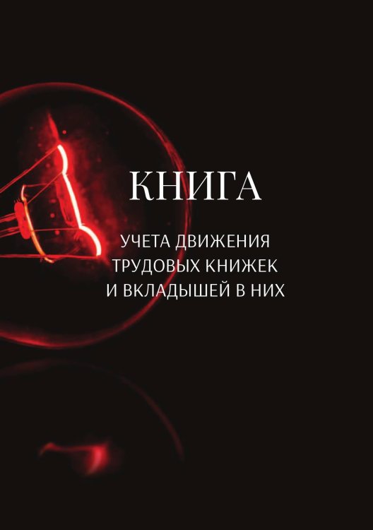Обложка книги «Книга учета трудовых книжек и вкладыщей к ним» — автора нет, ISBN 9785521887163