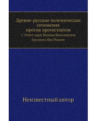Древне-русские полемические сочинения против протестантов