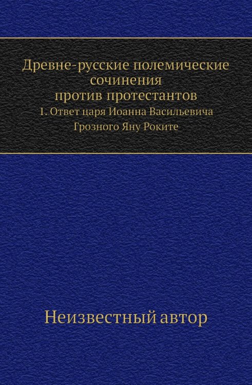 Древне-русские полемические сочинения против протестантов