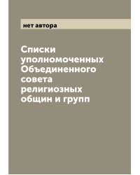 Списки уполномоченных Объединенного совета религиозных общин и групп
