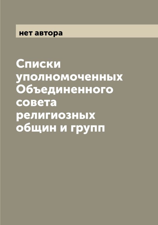 Списки уполномоченных Объединенного совета религиозных общин и групп Обложка книги «Списки уполномоченных Объединенного совета религиозных общин и групп» — нет автора, ISBN 9785521259649