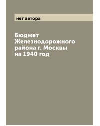 Бюджет Железнодорожного района г. Москвы на 1940 год
