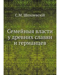 Семейныя власти у древних славян и германцев