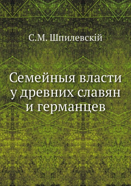 Семейныя власти у древних славян и германцев
