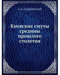 Киевские смуты средины прошлого столетия