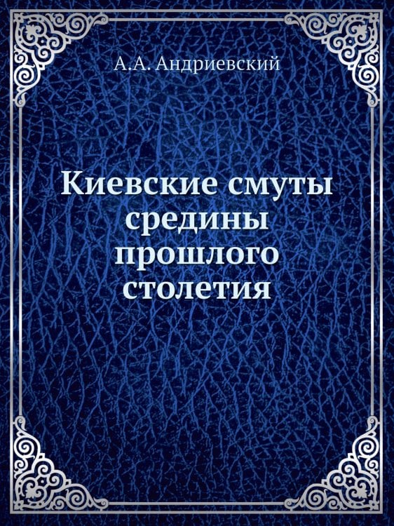 Киевские смуты средины прошлого столетия