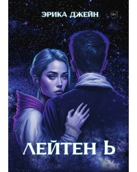 Лейтен b