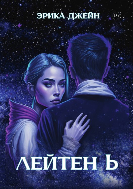 Обложка книги «Лейтен b» — Эрика Джейн, ISBN 9785521907571