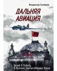 Дальняя авиация. Вклад в Победу в Великой Отечественной войне
