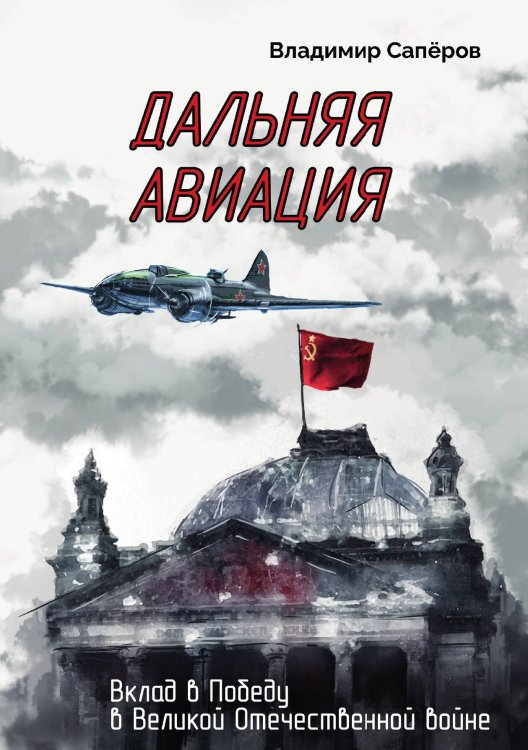 Обложка книги «Дальняя авиация. Вклад в Победу в Великой Отечественной войне» — Владимир Сапёров, ISBN 9785605340478