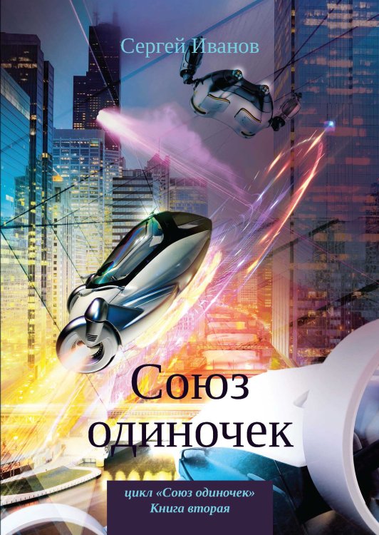 Обложка книги «Союз одиночек» — С. Иванов, ISBN 9785521737628