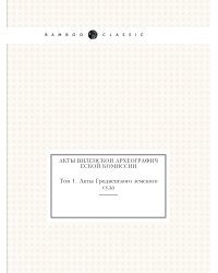 Акты Виленской археографической комиссии