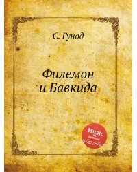 Филемон и Бавкида