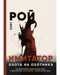 Имитатор. Охота на охотника