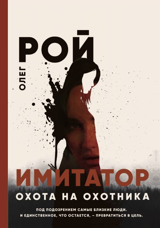 Обложка книги «Имитатор. Охота на охотника» — Олег Рой, ISBN 9785521919215