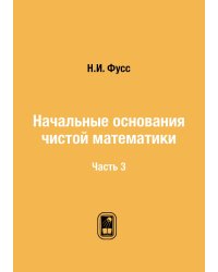 Начальные основания чистой математики