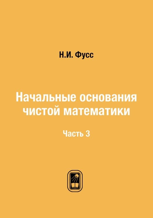 Начальные основания чистой математики
