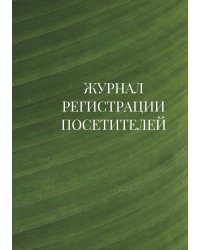 Журнал регистрации посетителей