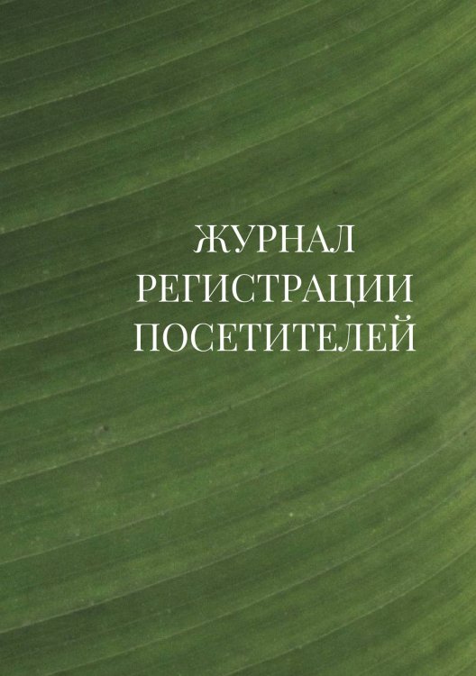Журнал регистрации посетителей