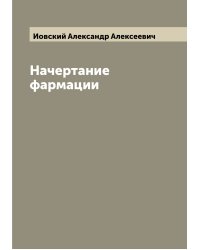 Начертание фармации