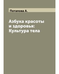 Азбука красоты и здоровья: Культура тела