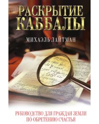 Раскрытие Каббалы
