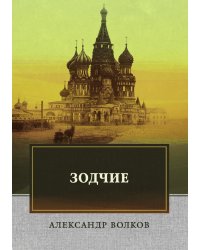 Зодчие