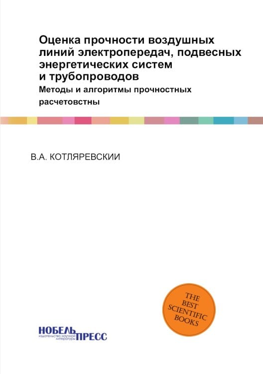 Оценка прочности воздушных линий электропередач, подвесных энергетических систем и трубопроводов