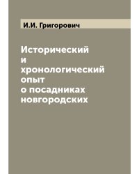 Исторический и хронологический опыт о посадниках новгородских