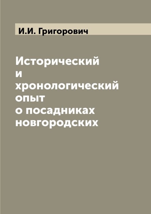 Исторический и хронологический опыт о посадниках новгородских