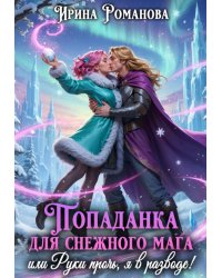 Попаданка для снежного мага, или Руки прочь, я в разводе!