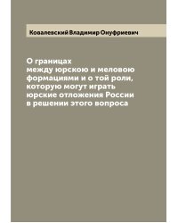 О границах между юрскою и меловою формациями и о той роли, которую могут играть юрские отложения России в решении этого вопроса
