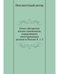 Опыт обозрения жизни сановников, управлявших иностранными делами в России Ч. 1-3